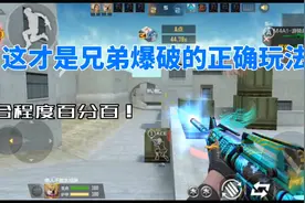 CF手游：这才是兄弟爆破得真正玩法，这配合率直接拉满！视频封面