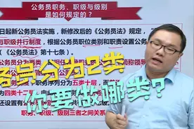 都争着考公务员，你知道公务员分哪两类吗？薪资跟什么挂钩？视频封面