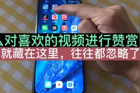 遇到喜欢的视频怎么进行赞赏？赞赏入口其实就藏在这里！视频封面