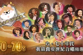 60-70年代粤语怀旧金曲，亲切好听，韵味十足视频封面