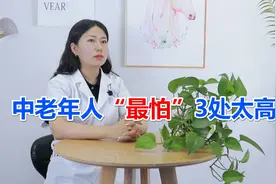 想知道心血管是否健康？3个标准不妨自查一下，中老年人更要留意视频封面