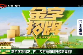 新名字老朋友，四川乡村频道明日焕新亮相！视频封面