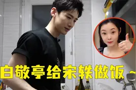 宋轶白敬亭的那些事视频封面