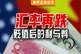 人民币汇率逼近“7”，新一轮贬值要来了吗？视频封面