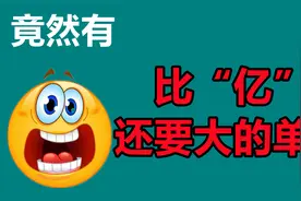 比“亿”还要大的单位竟然有这么多，原来大到“不可思议”是真的视频封面