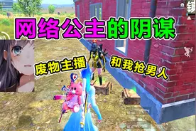 搞笑吃鸡：粉丝学妹竟是网络公主？上分拿我当工具人！和我抢男人视频封面