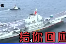 赖岳谦：日本强行改变安保政策，解放军辽宁号冲绳岛附近演习视频封面