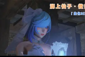 婚纱火-湖上仙子·微微安——生化危机8 DLC视频封面