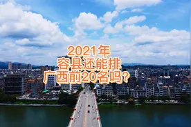 2021年容县能排广西前20名吗？常住人近70万，海外华人达150万？视频封面
