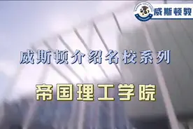 令人神往的英国G5院校：帝国理工！视频封面