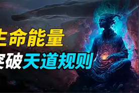 生命能量的秘密：一位修行者的亲身经历，突破了天道运行的规则视频封面