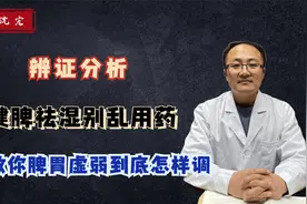健脾祛湿用归脾丸没用？可能是用错了！脾胃虚弱到底怎样调视频封面