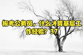 报考公务员，什么才算基层工作经验？37视频封面