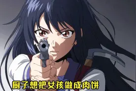 厨子想把女孩做成肉饼视频封面