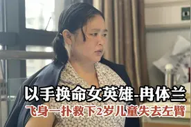 以手换命女英雄-冉体兰，飞身一扑救下2岁儿童，自己却失去左臂视频封面