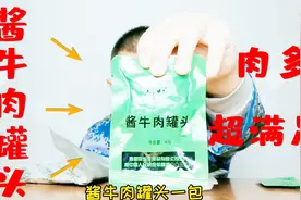这款单兵自热口粮的牛肉罐头太良心了，仅卖19.9不会赔钱吗？视频封面
