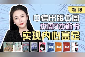 中信出版本周9本新书，实现内心富足！视频封面