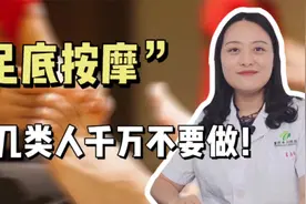 足底按摩好处多，但不是人人都合适！这5类人做了反而危害健康视频封面