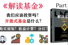 什么是开放式基金？投资前我们必须要了解什么？《解读基金》视频封面