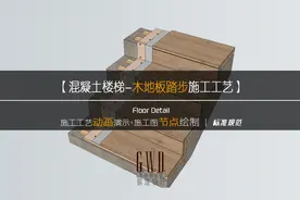 【地坪篇】混凝土楼梯实木踏步：施工工艺动画演示、图纸绘制规范视频封面