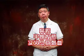 鼻腔干燥发热，实火少商刺血视频封面