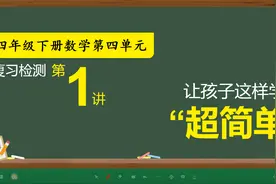 小数的意义和性质，四年级下册数学最重要的知识点，也是最难的！视频封面
