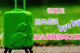 学了这么多年英语"再见"还只会说"bye bye"吗?看看老外怎么说视频封面