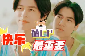 磕CP就是要快乐，悲伤都滚远点视频封面
