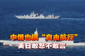 中俄也搞“自由航行”，10艘舰队横穿津轻海峡，美日敢怒不敢言视频封面