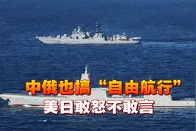 中俄也搞“自由航行”，10艘舰队横穿津轻海峡，美日敢怒不敢言视频封面