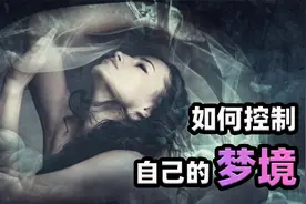 斯坦福大学博士教你如何操控梦境，达到随意做清醒梦境界视频封面