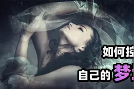 斯坦福大学博士教你如何操控梦境，达到随意做清醒梦境界视频封面