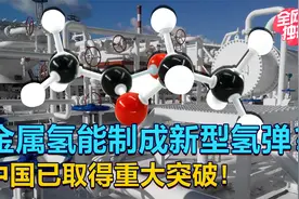 神奇的金属氢，能组装未来的氢弹吗？中国找到了稳定金属氢的高招