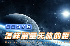 牛郎织女星有多远？人类是怎样测量天体距离的？视频封面