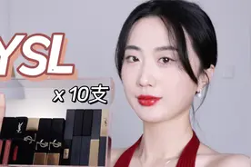 帮你选色不花冤枉钱!!10支YSL经典色全上脸试色，黄皮显白那种~视频封面