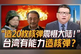 台学者叫嚣：造20枚核弹震慑大陆！揭开台湾秘密发展核武器始末视频封面