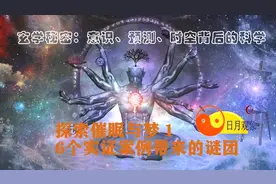 美国存档的催眠实验所揭示的意识、预测、时空等奥秘| 日月观象视频封面