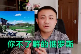 俄罗斯普通老百姓的日子是什么样？假期去自己别墅度假的是穷人视频封面