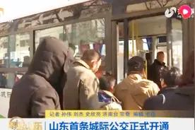 济南至泰安城际公交正式开通，系山东首条！支持多种方式付款视频封面