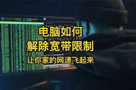 教你一招解除电脑宽带限制，让你的网速快得飞起来视频封面
