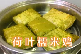 端午节别光吃粽子，把包粽子剩的糯米做个荷叶糯米鸡，比肉粽还香视频封面