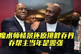 魔术师回忆挑衅乔丹遭打爆，爆笑模仿乔丹动作，乔帮主当年真嚣张视频封面