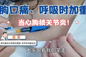 胸口疼，深呼吸时加重？当心“胸锁关节炎”！医生告诉您是咋回事视频封面