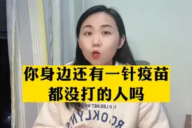 你身边还有一针疫苗都没打的人吗？@DOU+小助手视频封面