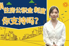 取消住房公积金制度，你支持吗？视频封面