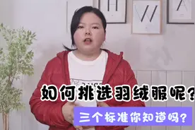 优选2：冬季如何挑选羽绒服？了解三大标准，避免购物踩坑！视频封面