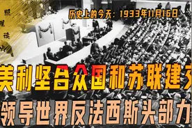 1933年11月16日，美国和苏联建交，建国十几年后苏联终于得到承认视频封面