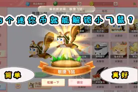 迷你世界：月如叶只用15个迷你币就解锁了小飞鼠！原来这么简单啊