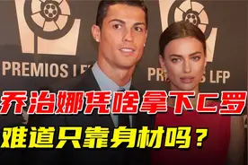 乔治娜：当过柜姐做过保姆，她凭什么拿下C罗，难道只靠身材吗？视频封面