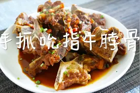 小鱼儿的美食厨房之《手抓吮指牛脖骨》视频封面